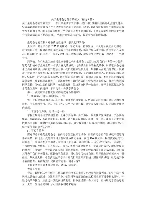 关于生地会考发言稿范文(精选5篇)
