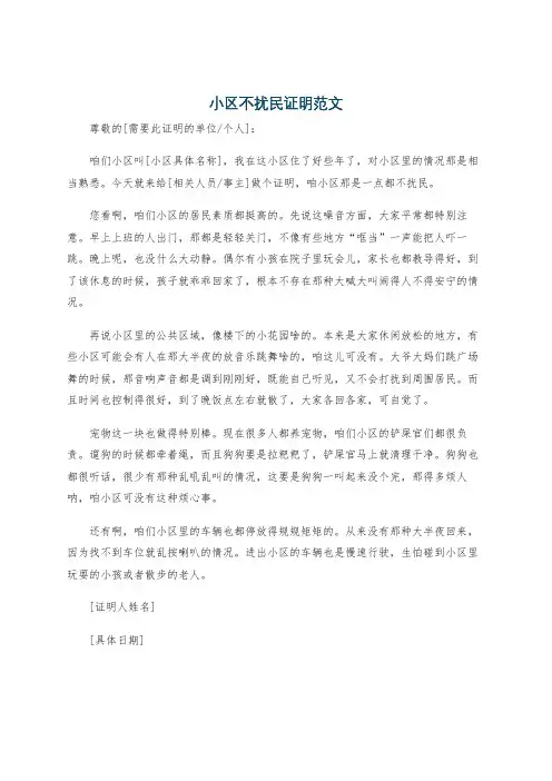 小区不扰民证明范文