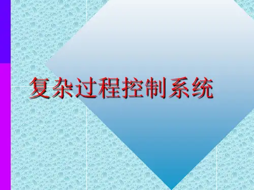 第4章  复杂过程控制系统