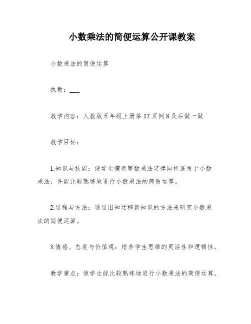 小数乘法的简便运算公开课教案