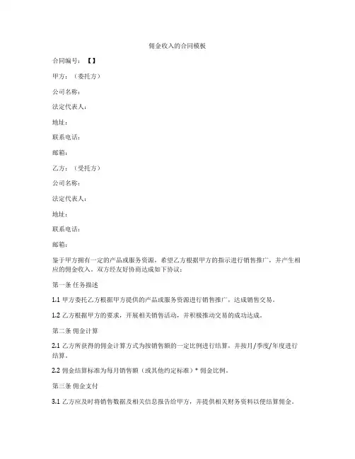 佣金收入的合同模板