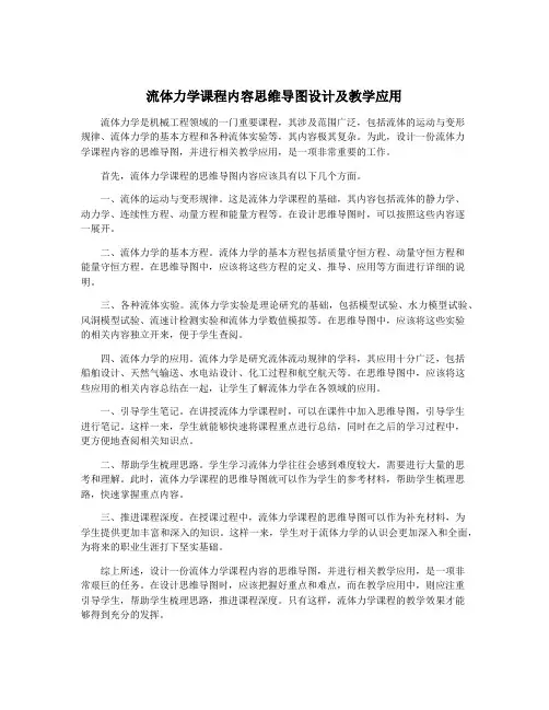 流体力学课程内容思维导图设计及教学应用