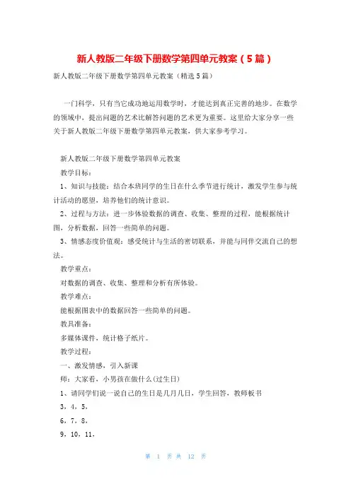 新人教版二年级下册数学第四单元教案(5篇)