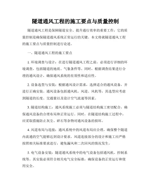 隧道通风工程的施工要点与质量控制