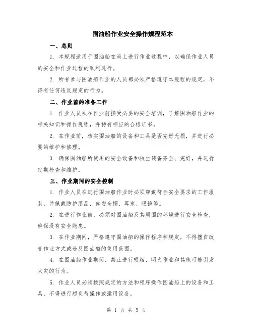 围油船作业安全操作规程范本（2篇）