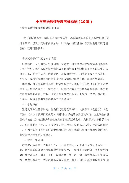 小学英语教师年度考核总结(10篇)