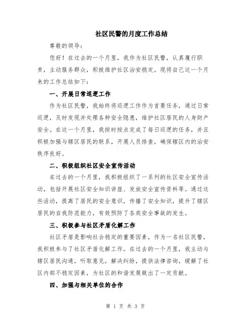社区民警的月度工作总结