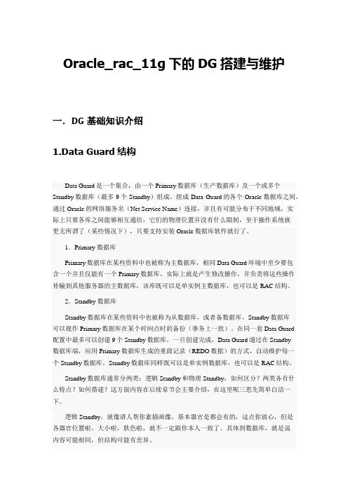 11G_RAC_DG环境配置以及维护文档