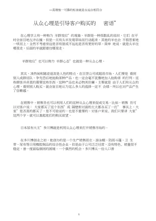 (销售话术)从众心理是引导客户购买的“密语”