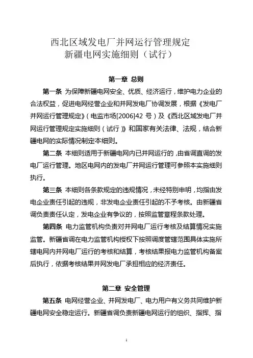 《西北区域发电厂并网运行管理规定01》