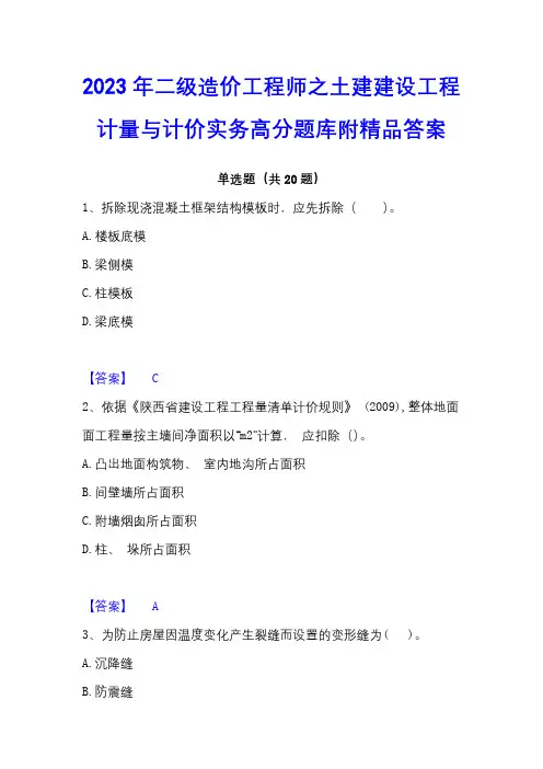 2023年二级造价工程师之土建建设工程计量与计价实务高分题库附精品答案