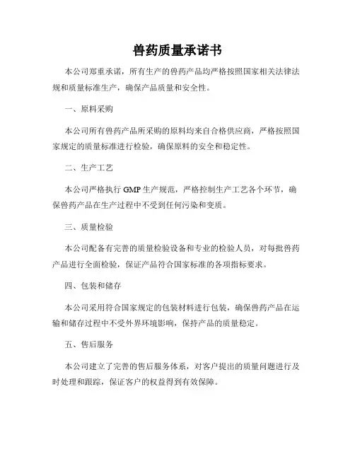 兽药质量承诺书