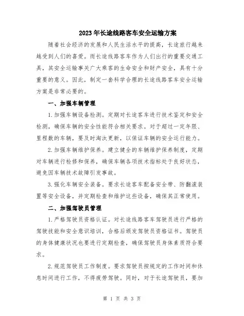 2023年长途线路客车安全运输方案