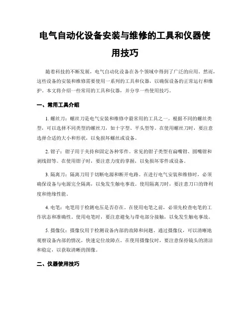 电气自动化设备安装与维修的工具和仪器使用技巧