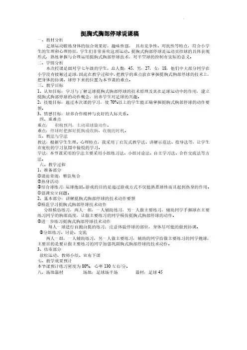第三章 足球-挺胸式胸部停球说课稿2021-2022学年人教版初中体育与健康七年级全一册