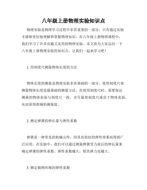 八年级上册物理实验知识点