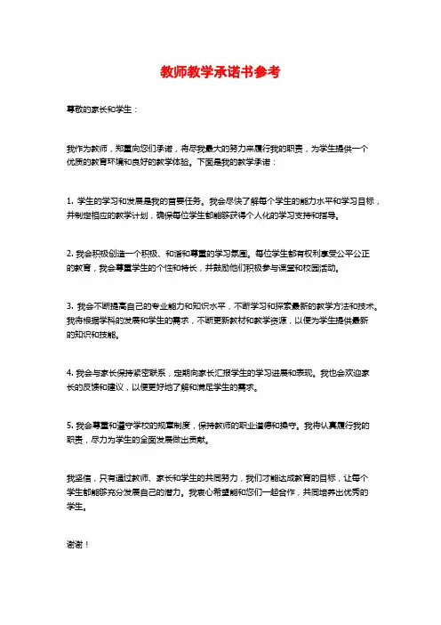 教师教学承诺书参考