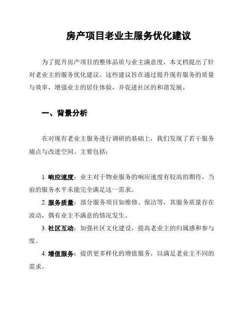 房地产业主维护及服务质量提升方案