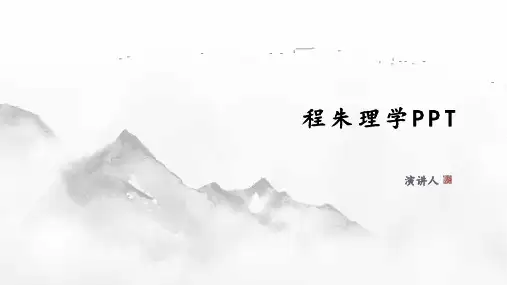程朱理学PPT模板