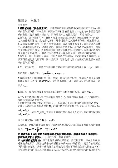 第三章水化学重要概念稀溶液定律（依数性定律）由难挥发的非电解质