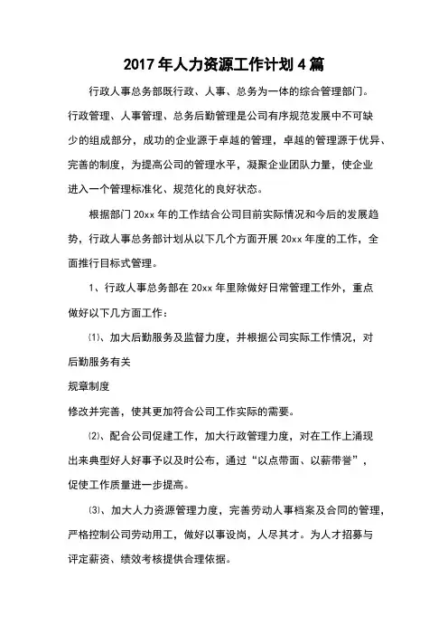 2017年人力资源工作计划4篇