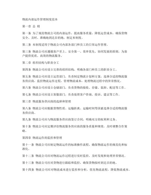 物流内部运作管理制度范本