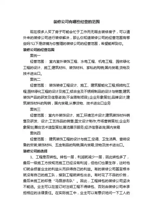 装修公司有哪些经营的范围