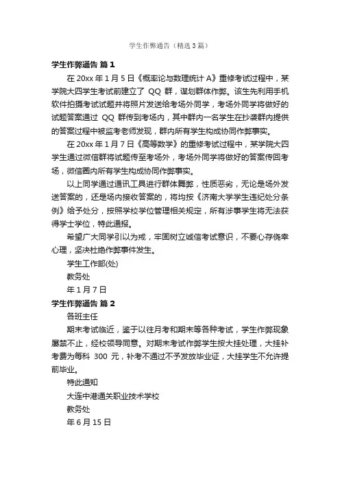 学生作弊通告（精选3篇）