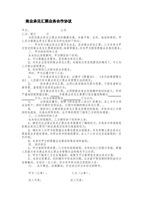 商业承兑汇票业务合作协议