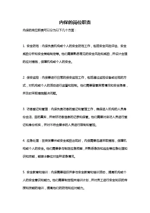 内保的岗位职责