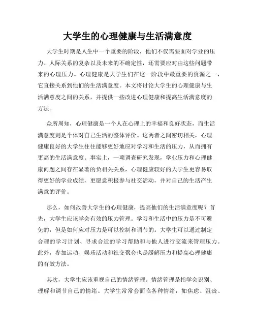 大学生的心理健康与生活满意度