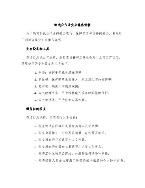 测试台作业安全操作规程