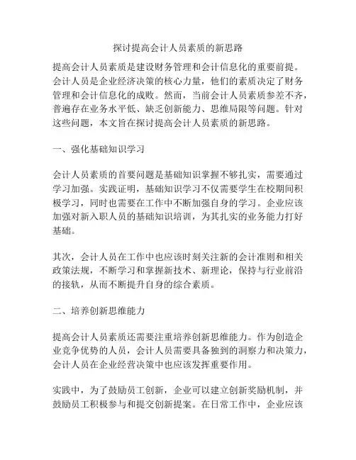 探讨提高会计人员素质的新思路