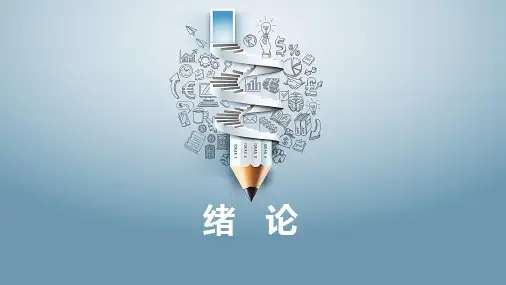 向贤明主编马工程《教育学原理》绪论