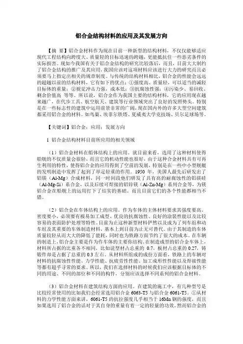 铝合金结构材料的应用及其发展方向