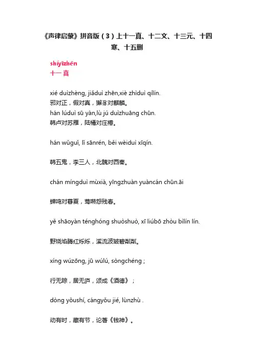 《声律启蒙》拼音版（3）上十一真、十二文、十三元、十四寒、十五删