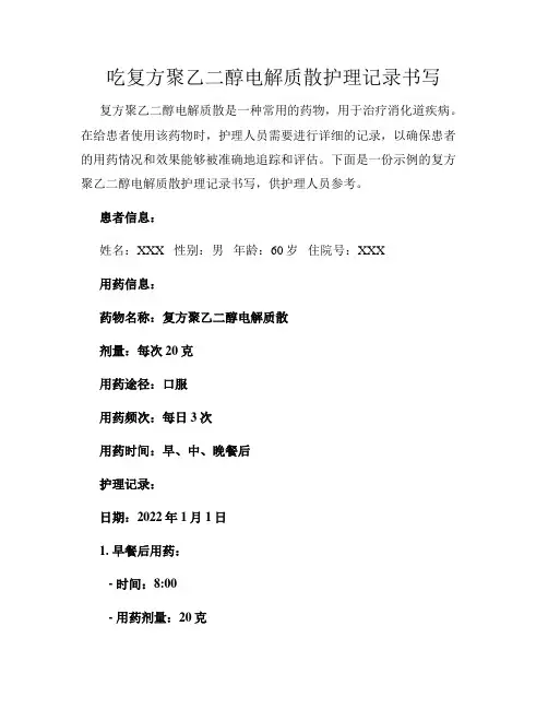 吃复方聚乙二醇电解质散护理记录书写