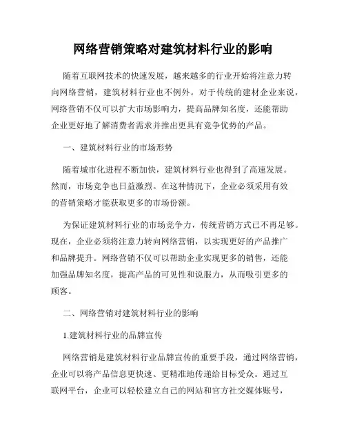 网络营销策略对建筑材料行业的影响