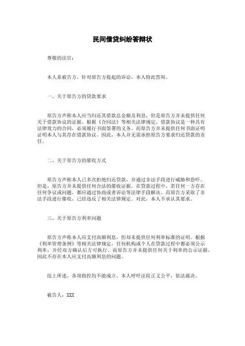 民间借贷纠纷答辩状