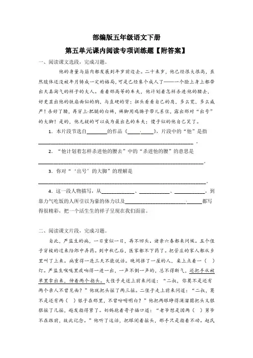 部编版五年级语文下册第五单元课内阅读专项训练题【附答案】