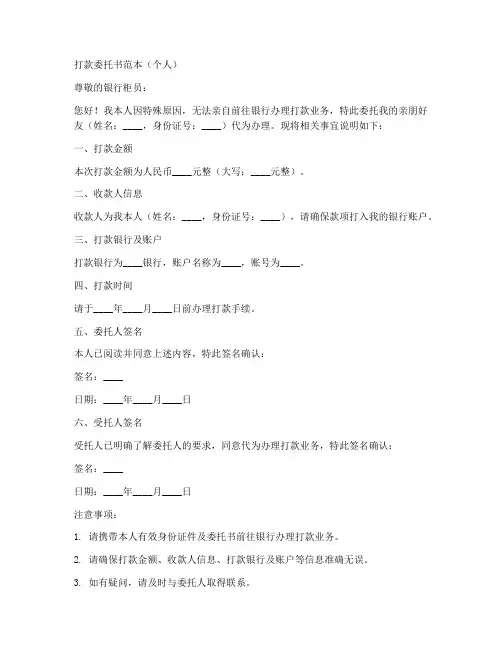 打款委托书范本个人