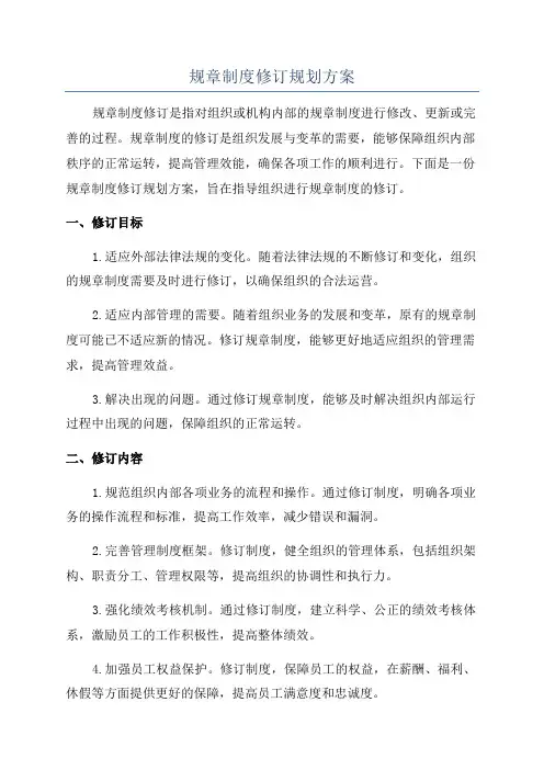 规章制度修订规划方案