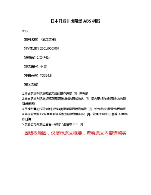 日本开发非卤阻燃ABS树脂
