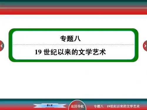 高考历史思想文化史19世纪以来的文学艺术