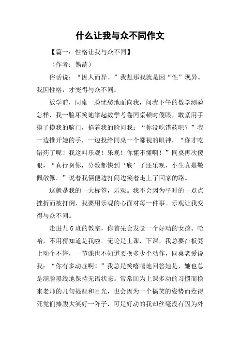 什么让我与众不同作文