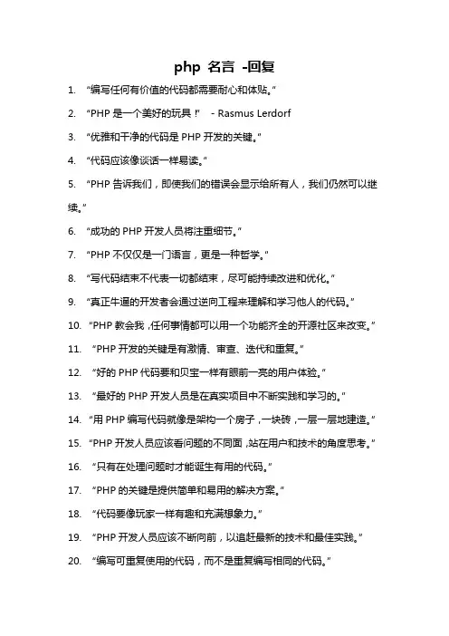 php 名言 -回复