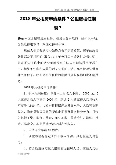 2018年公租房申请条件？公租房租住期限？