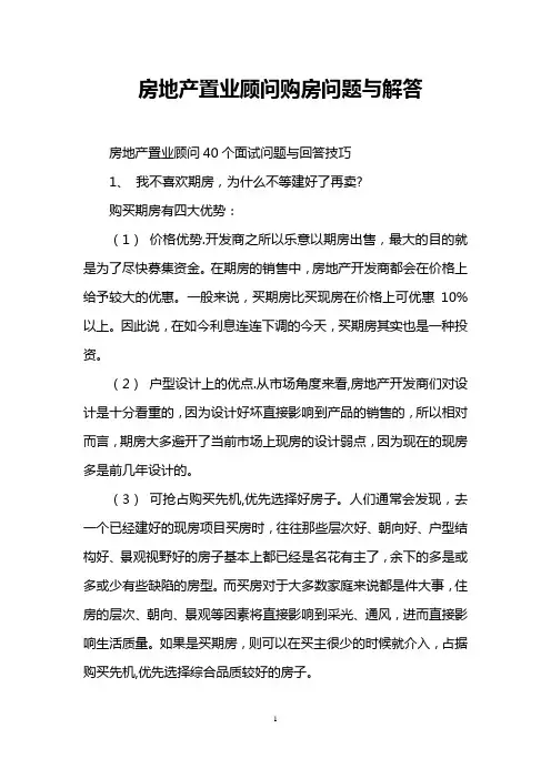 房地产置业顾问购房问题与解答