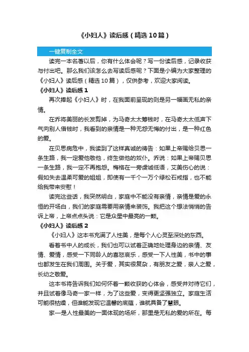 《小妇人》读后感（精选10篇）