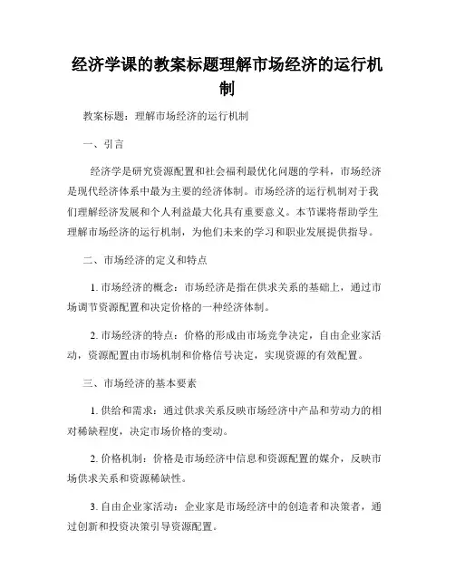 经济学课的教案标题理解市场经济的运行机制